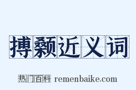 搏颡近义词是什么意思的图片